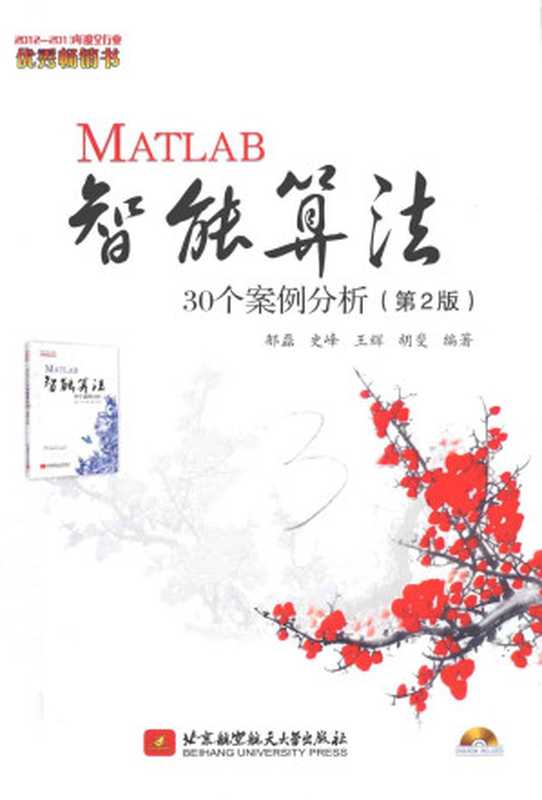 MATLAB智能算法30个案例分析(第2版)(郁磊,史峰,王辉,胡斐编著)