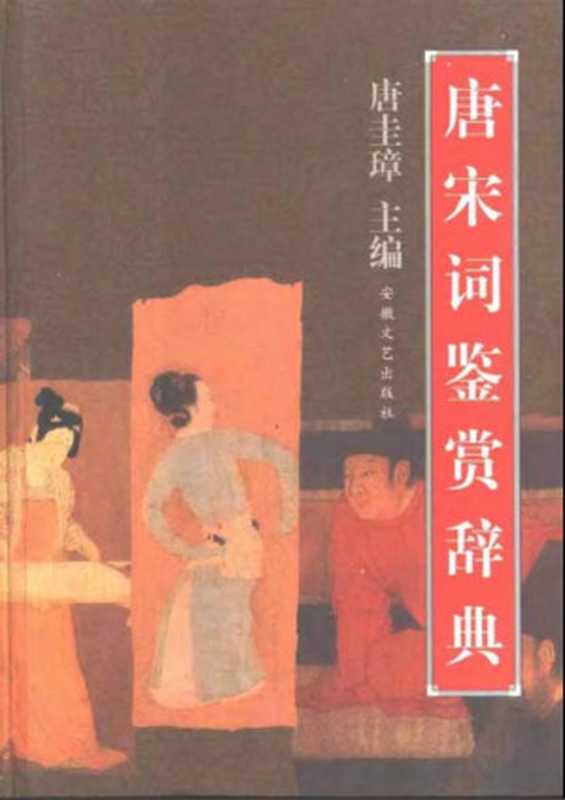 唐宋词鉴赏辞典（唐圭璋）（安徽文艺出版社 2006）