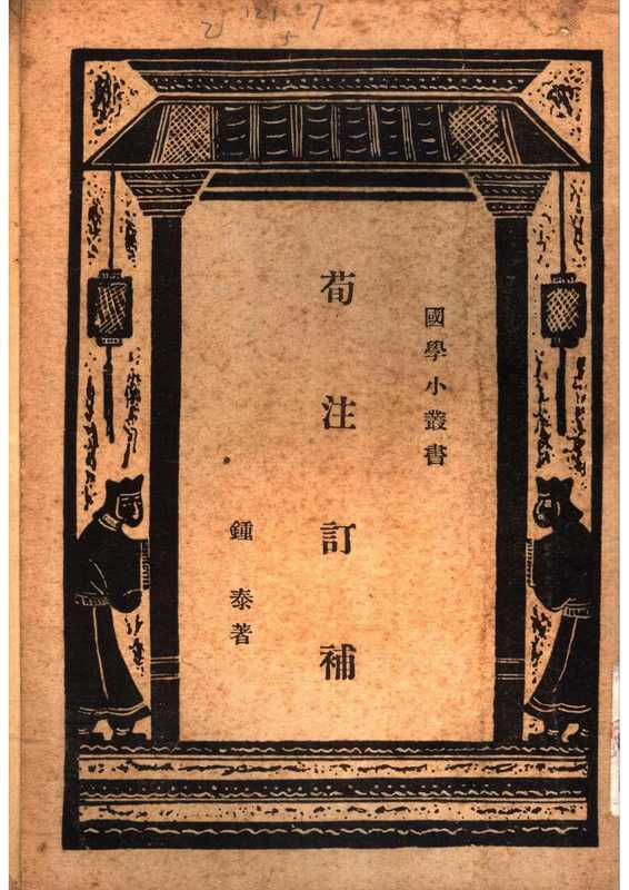 国学小丛书:荀注订补(国学小丛书:荀注订补)(--)