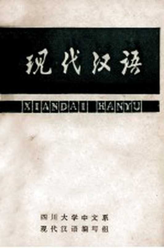 现代汉语 上 语音 文字 词汇（四川大学中文系现代汉语编写组）（四川大学中文系现代汉语编写组）