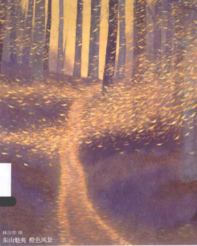 橙色风景（[日]东山魁夷）（青岛出版社 2013）