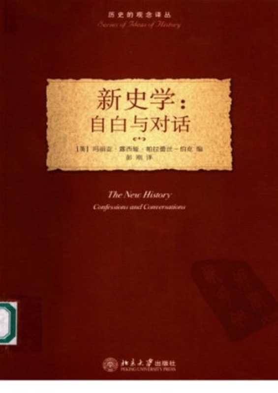 新史学:自白与对话 九位当代最著名新史学家的访谈录(Maria Lúcia Pallares-Burke)(北京大学出版社 2006)