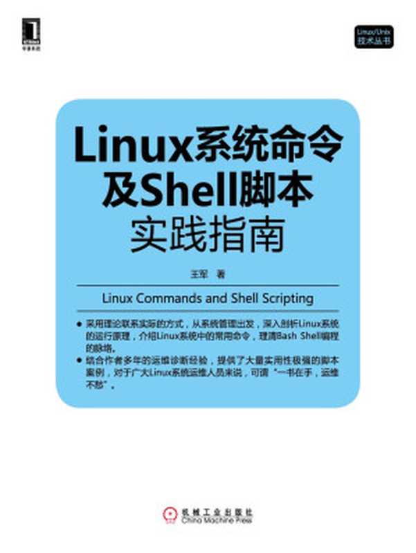 Linux系统命令及Shell脚本实践指南(王军)(機械工業出版社 2014)
