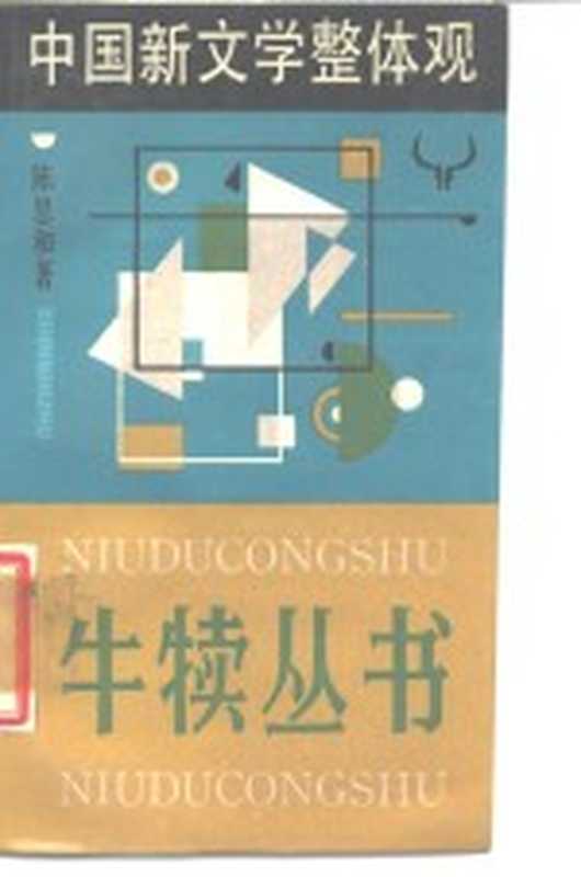 中国新文学整体观（陈思和著）（上海：上海文艺出版社 1987）