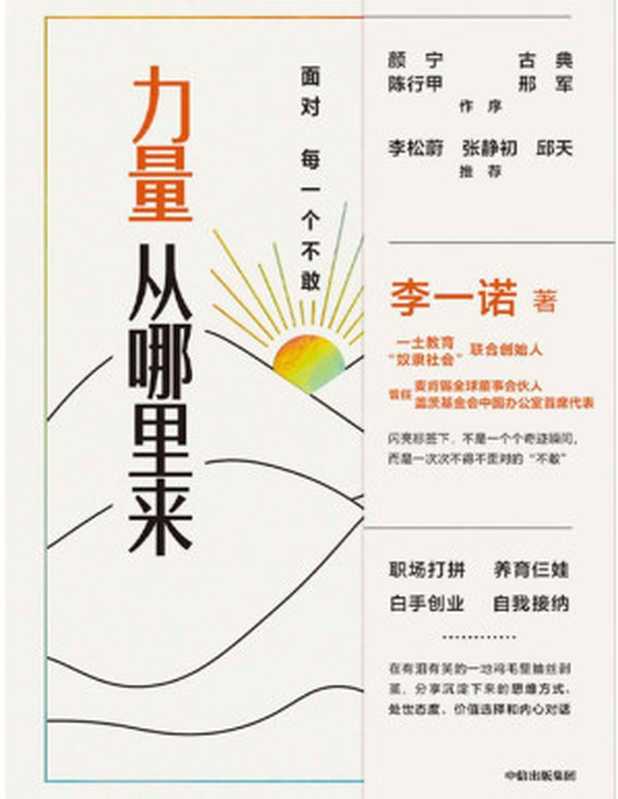 力量从哪里来 面对每一个不敢(颜宁、古典、陈行甲、邢军做序 李松蔚 张静初 邱天推荐。前麦肯锡全球合伙人、前盖茨基金会中国首 席代表从“不敢”到“发光“的力量觉醒书。)(李一诺)(Tianlangbooks 2021)