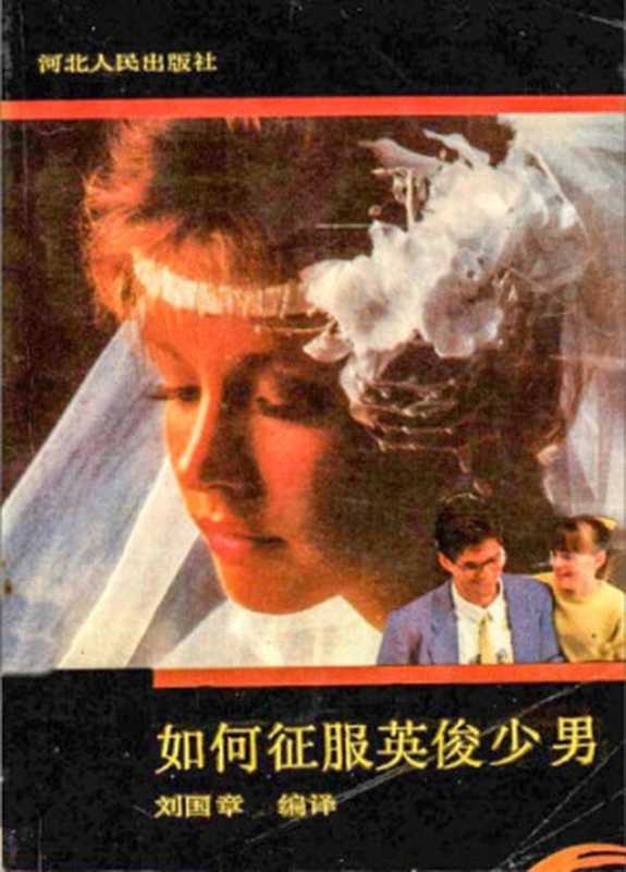 如何征服英俊少男(刘国章)(河北人民出版社 1989)