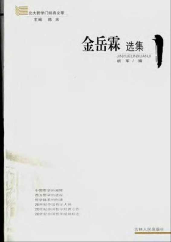 金岳霖选集（胡军）（吉林人民出版社 2005）
