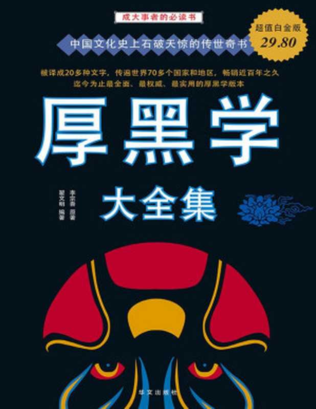 厚黑学大全集（超值白金版）（李宗吾 & 翟文明 [李宗吾]）（华文出版社 2009）