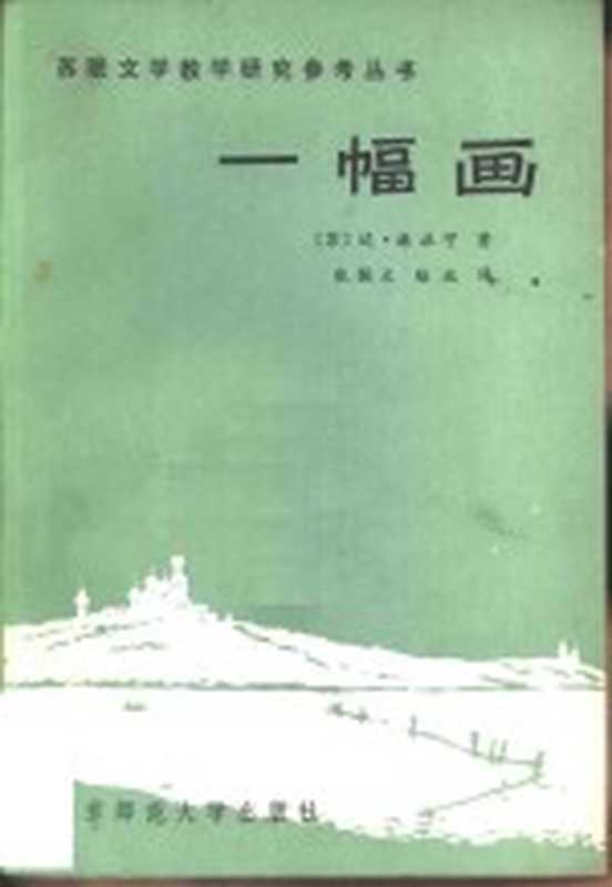 一幅画（（苏）格拉宁（Д.Гранин）著；张佩文，陆玫译）（北京：北京师范大学出版社 1983）
