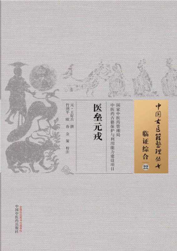医垒元戎 (中国古医籍整理丛书·临证综合)((元)王好古)(中国中医药出版社 2015)