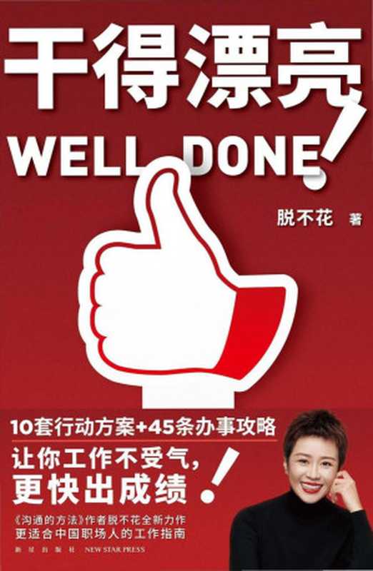 干的漂亮(脱不花)(新星出版社 2024)