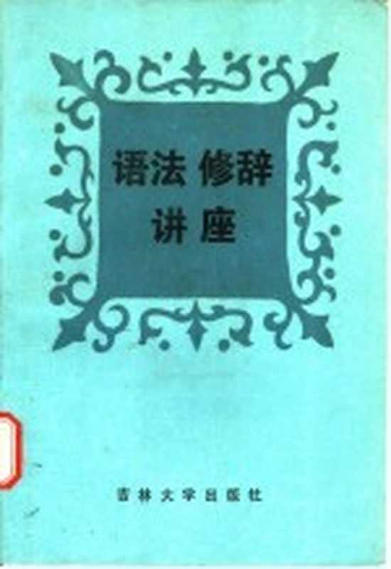 语法修辞讲座(唐漱石主编)(长春:吉林大学出版社 1986)
