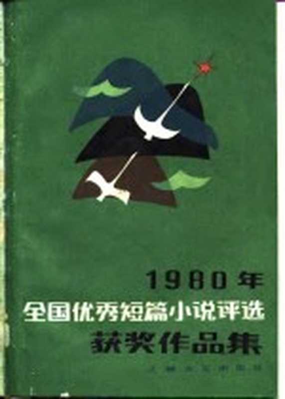 1980年全国优秀短篇小说评选获奖作品集(《人民文学》编辑部编)(上海:上海文艺出版社 1981)