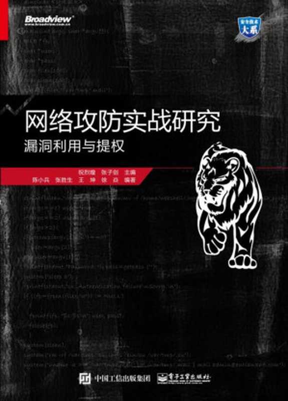 网络攻防实战研究 漏洞利用与提权(祝烈煌 张子剑)(电子工业出版社 2018)