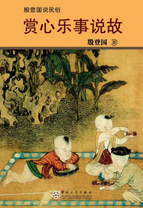 赏心乐事说故(殷登国)(百花文艺出版社 2011)