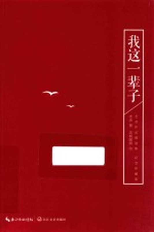 我这一辈子（老舍著；老树画画绘）（武汉：长江文艺出版社 2017）