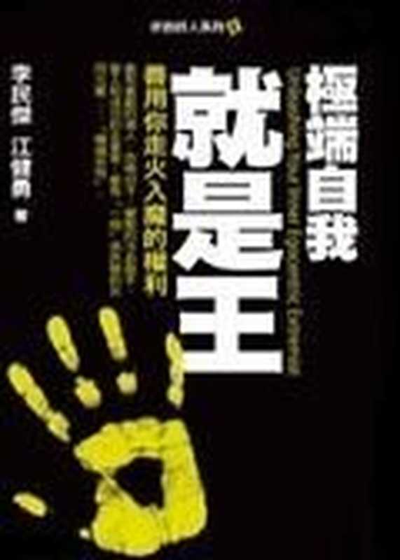 奸的好人6-极端自我就是王（李民杰 [李民杰]）（epub掌上书苑 2016）