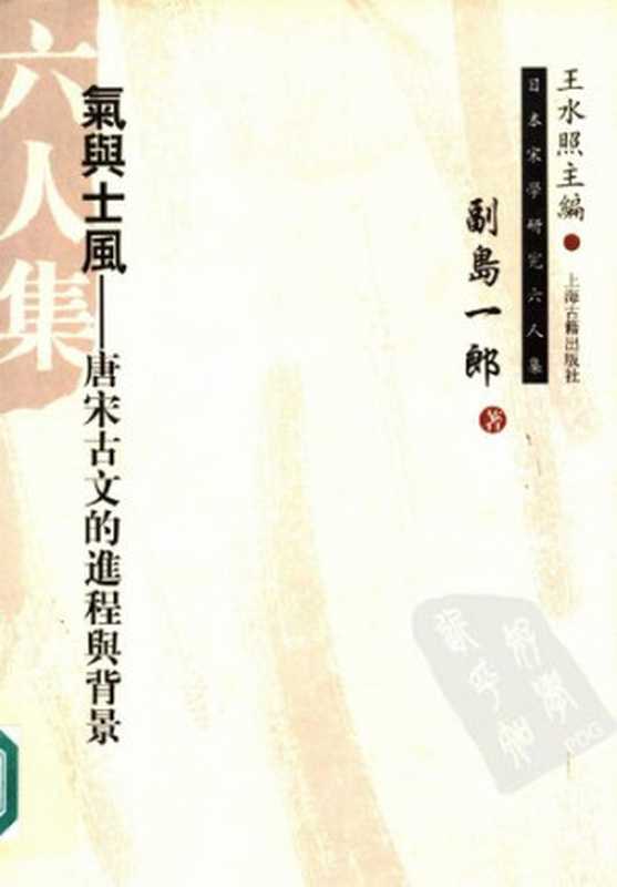 气与士风: 唐宋古文的进程与背景(副岛一郞)(上海古籍 2005)