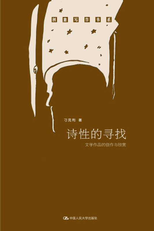 诗性的寻找——文学作品的创作与欣赏（创意写作书系）（刁克利）（中国人民大学出版社 2013）