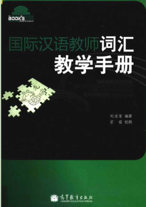 国际汉语教师词汇教学手册(刘座箐)(高等教育出版社)