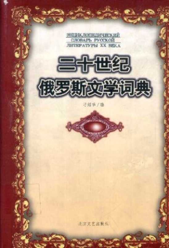 二十世纪俄罗斯文学词典（刁绍华）（北方文艺出版社 2000）