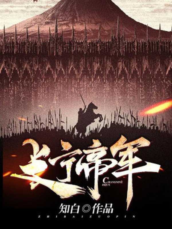 长宁帝军(知白)(2020)