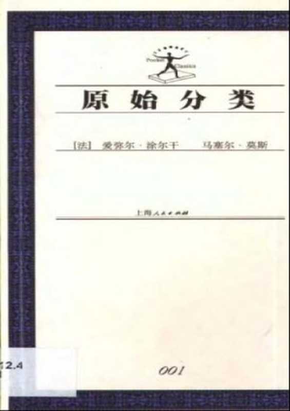 原始分类(涂尔干,汲喆(译),渠东(校))(上海人民出版社 2000)