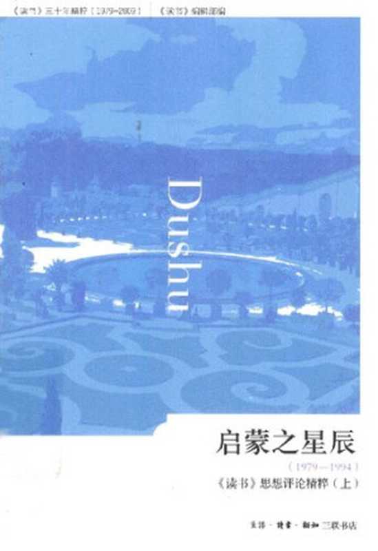 启蒙之星辰 1979-1994《读书》思想评论精粹 上(《读书》编辑部编)(生活·读书·新知三联书店 2012)