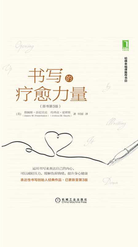 书写的疗愈力量(原书第3版)(【美】詹姆斯·彭尼贝克)(机械工业出版社·华章图文 2019)