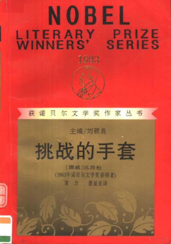 获诺贝尔文学奖作家丛书(1903年获奖) 挑战的手套（[挪威]马丁纽斯·比昂松著；常力，裴显亚译）（桂林：漓江出版社 1996）