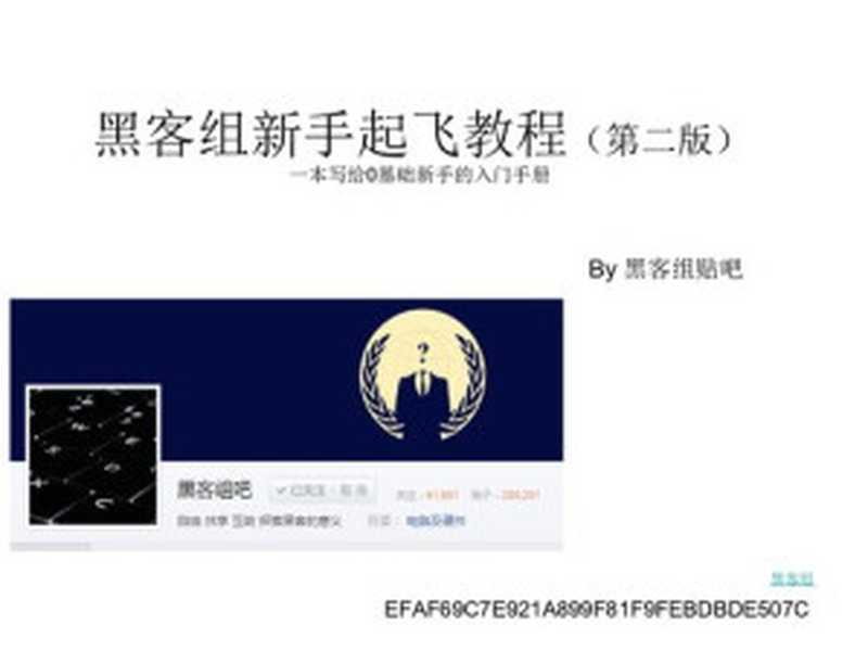 黑客组新手起飞教程(第二版)(it-ebooks)(iBooker it-ebooks 2016)