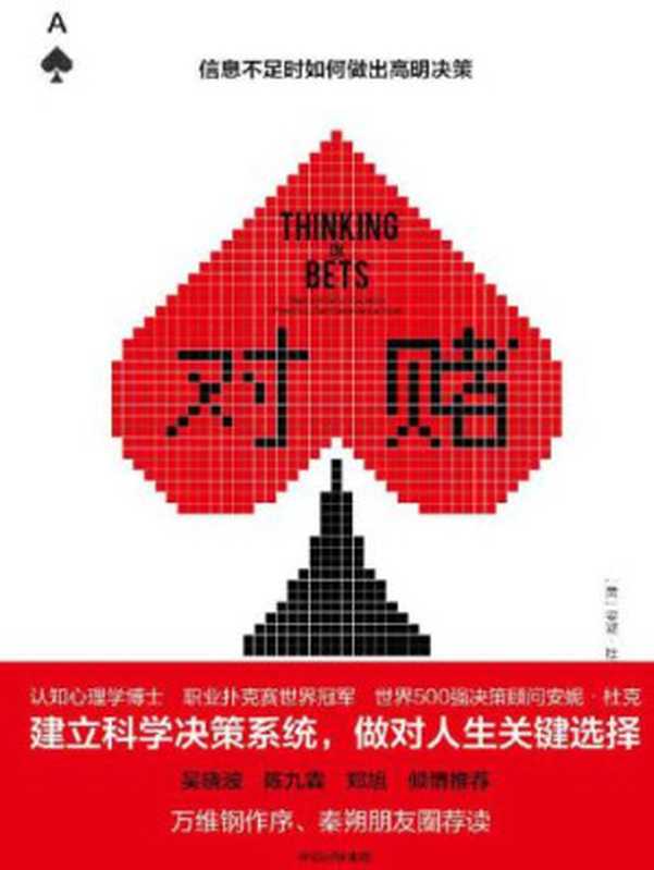 对赌 信息不足时如何做出高明决策(Annie Duke 李光辉)(中信出版社 2018)
