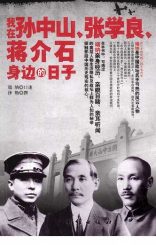 我在孙中山、张学良、蒋介石身边的日子(端纳)(团结出版社 2011)