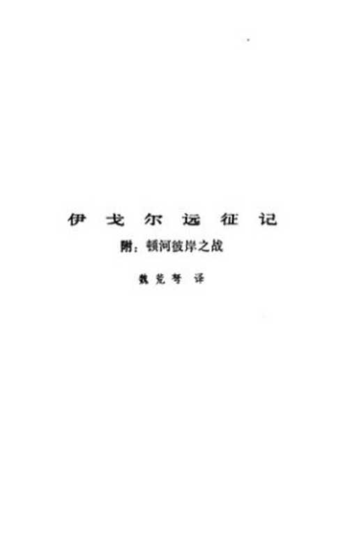 伊戈尔远征记: 附:顿河彼岸之战(佚名)(人民文学出版社 1983)