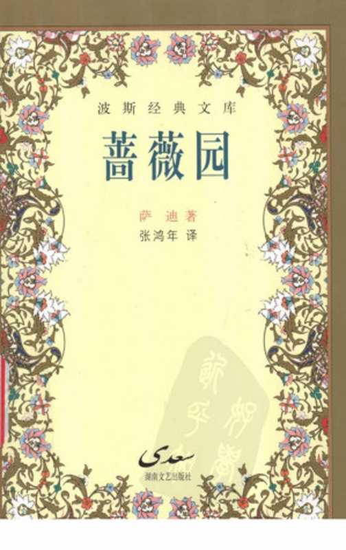蔷薇园（(波斯)萨迪著；张鸿年译）