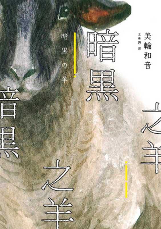 暗黑之羊(美轮和音)(推理罪 - 侦探推理门户网站 2023)