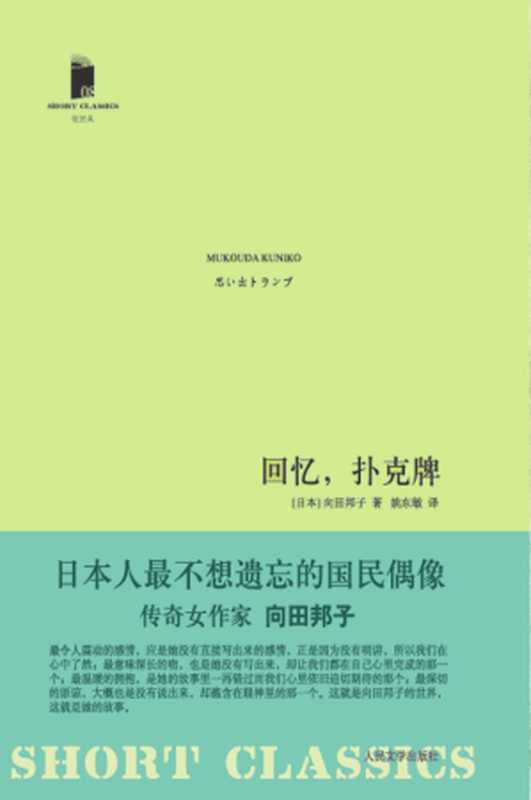 回忆,扑克牌(向田邦子)(人民文学出版社 2011)