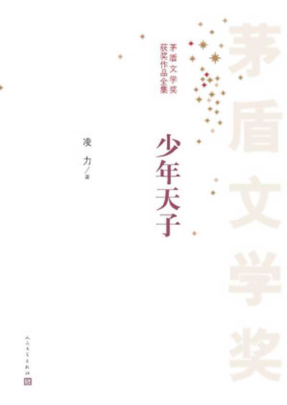 少年天子 (茅盾文学奖获奖作品全集)(凌力著)(人民文学出版社 2016)