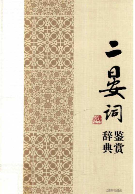 二晏词鉴赏辞典（上海辞书出版社文学鉴赏辞典编纂中心编）（上海辞书出版社 2015）