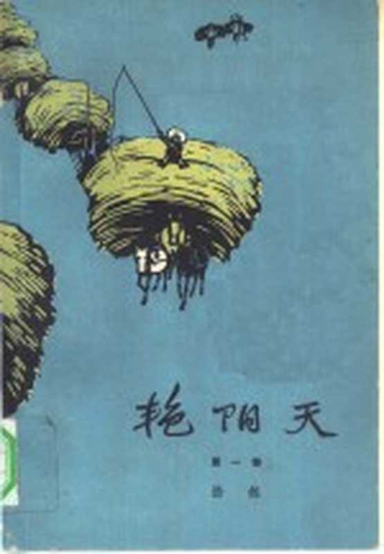 艳阳天 1-3卷(浩然著)(北京:人民文学出版社 1964)