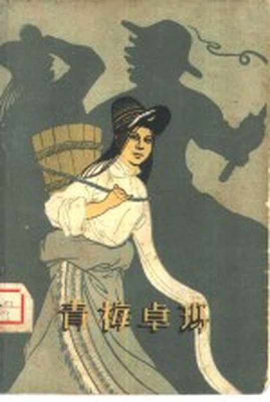 青梅卓玛(刘大为等著)(西宁:青海人民出版社 1960)