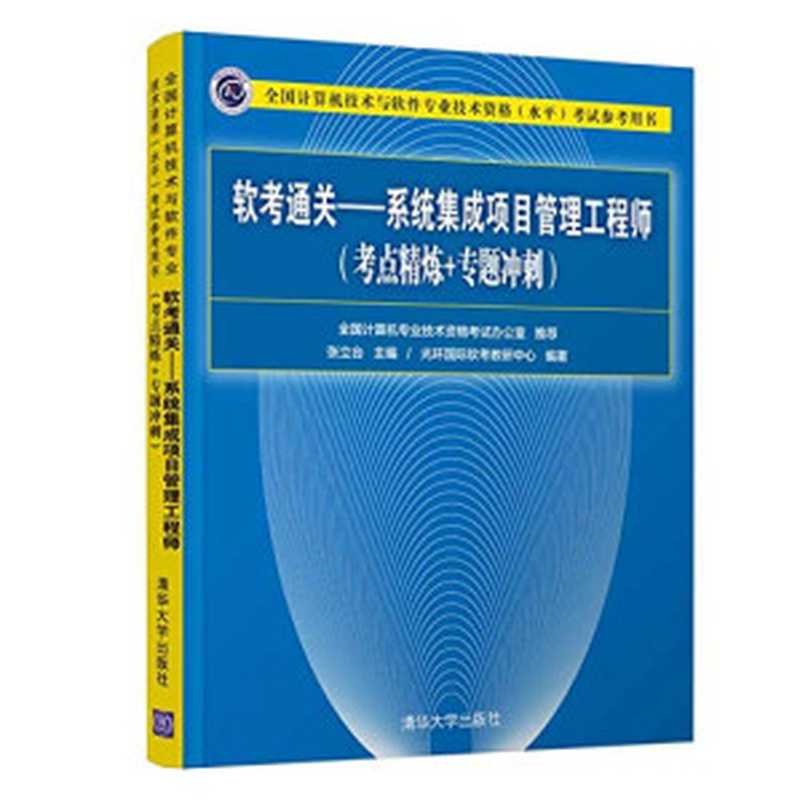 软考通关—系统集成项目管理工程师(考点精炼+专题冲刺)(张立台)(2019)
