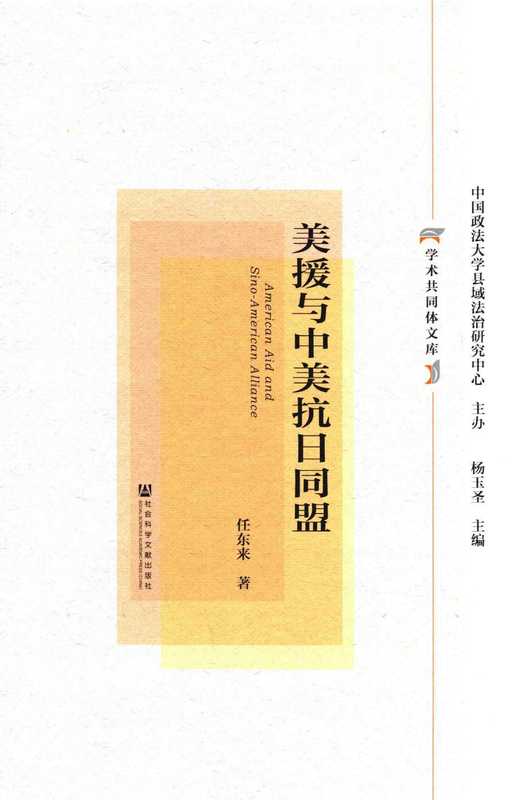 美援与中美抗日同盟（任东来（中国社会科学出版社 2018年））（社会科学文献出版社）