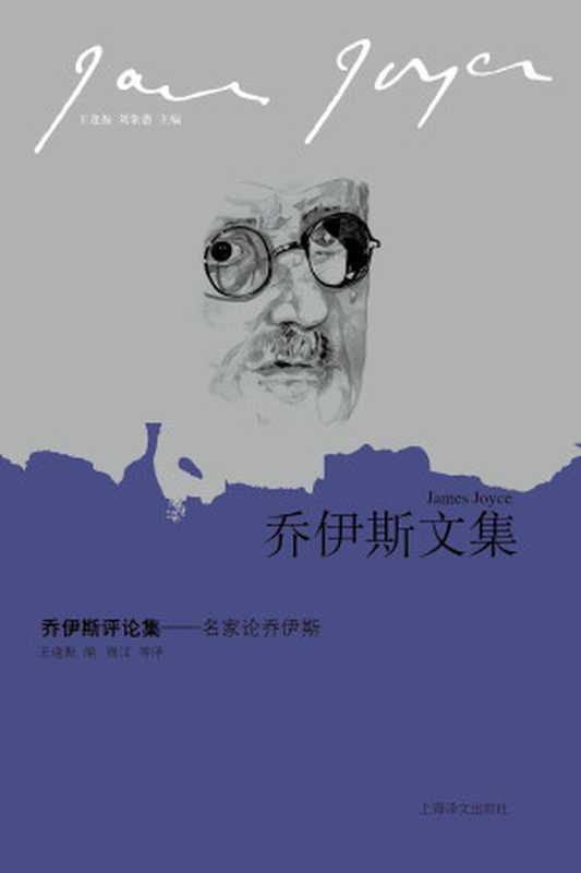 乔伊斯评论集:名家论乔伊斯【上海译文出品!庞德、叶芝、萧伯纳、伍尔夫等现当代大家倾力创作,目前唯一的“乔学”研究名篇合集】 (乔伊斯文集)(王逢振(编))(上海译文出版社 2014)
