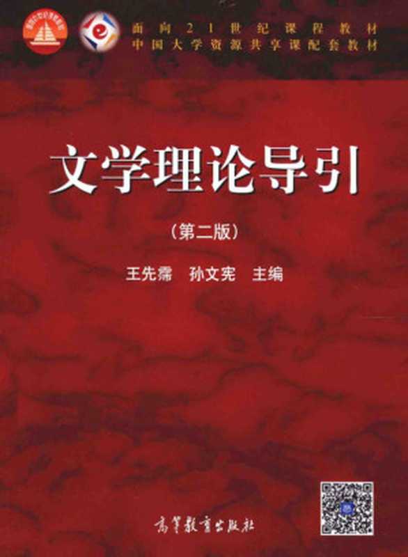 文学理论导引 第2版（王先霈， 孙文宪主编）（高等教育出版社 2014）