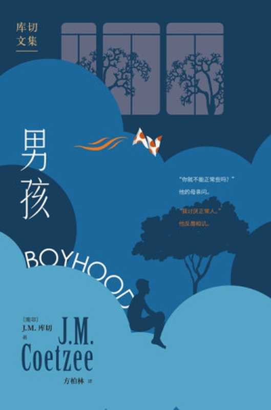 男孩(J.M.库切)(人民文学出版社 2023)