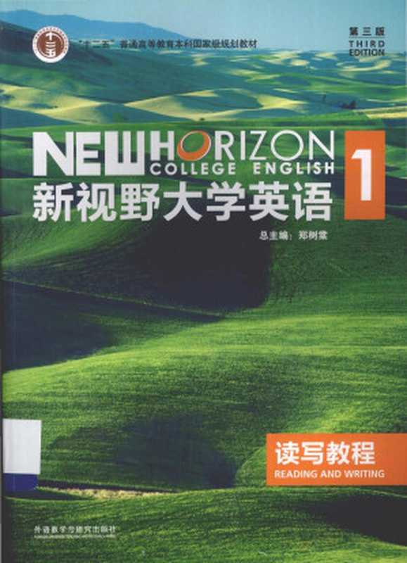 新视野大学英语读写教程1(郑树棠)(外语教学与研究出版社 2015)