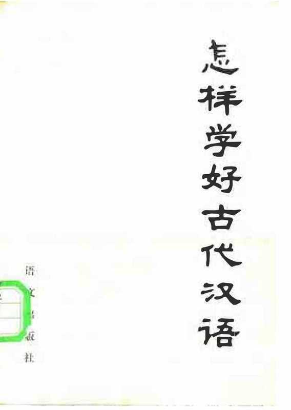 如何学好古代汉语（郭锡良）