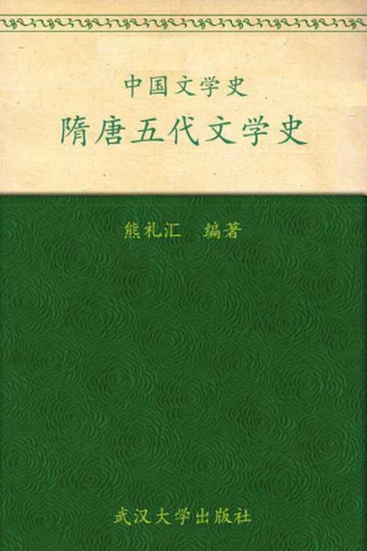 中国文学史·隋唐五代文学史 (普通高等院校汉语言文学专业规划教材)（熊礼汇编著）（武汉大学出版社 2009）