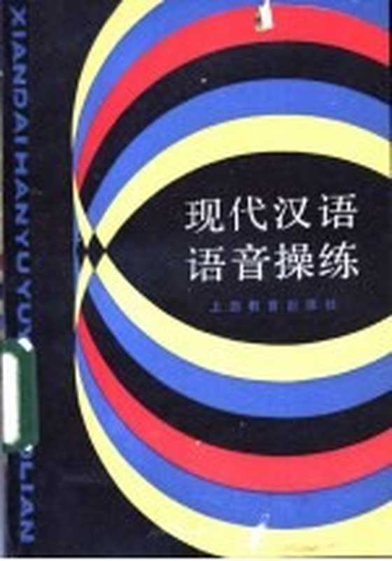现代汉语语音操练(汤珍珠,陈晨编写)(上海:上海教育出版社 1983)